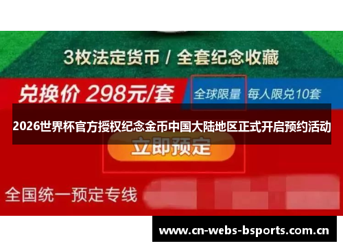 2026世界杯官方授权纪念金币中国大陆地区正式开启预约活动