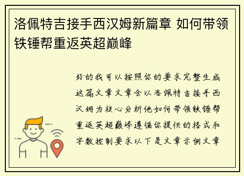 洛佩特吉接手西汉姆新篇章 如何带领铁锤帮重返英超巅峰