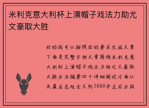 米利克意大利杯上演帽子戏法力助尤文豪取大胜