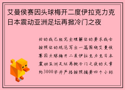 艾曼侯赛因头球梅开二度伊拉克力克日本震动亚洲足坛再掀冷门之夜
