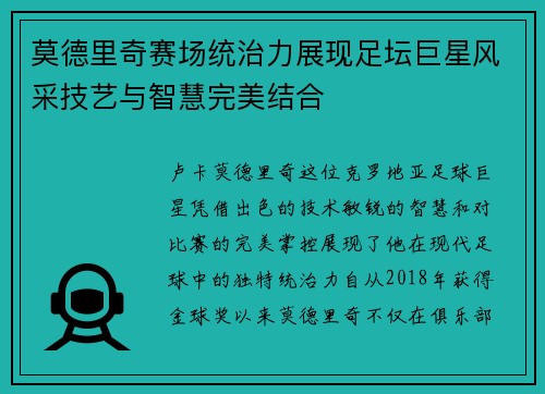 莫德里奇赛场统治力展现足坛巨星风采技艺与智慧完美结合