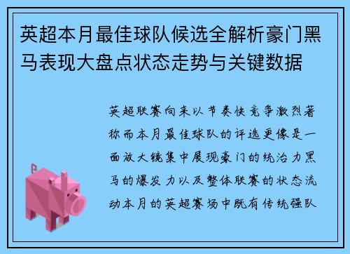 英超本月最佳球队候选全解析豪门黑马表现大盘点状态走势与关键数据