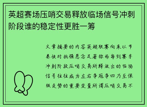 英超赛场压哨交易释放临场信号冲刺阶段谁的稳定性更胜一筹