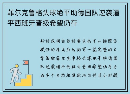菲尔克鲁格头球绝平助德国队逆袭逼平西班牙晋级希望仍存