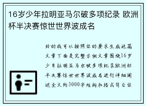 16岁少年拉明亚马尔破多项纪录 欧洲杯半决赛惊世世界波成名