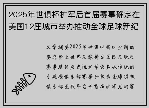 2025年世俱杯扩军后首届赛事确定在美国12座城市举办推动全球足球新纪元