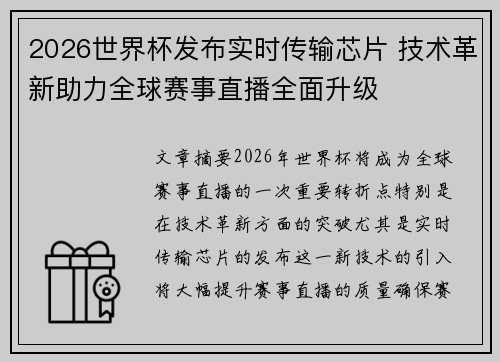 2026世界杯发布实时传输芯片 技术革新助力全球赛事直播全面升级