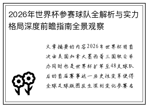 2026年世界杯参赛球队全解析与实力格局深度前瞻指南全景观察