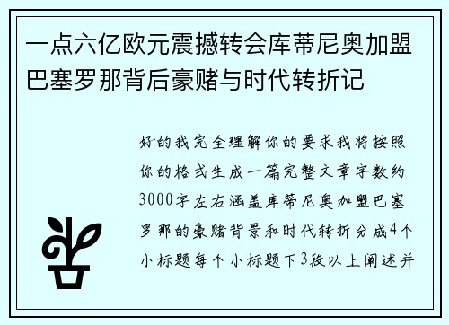 一点六亿欧元震撼转会库蒂尼奥加盟巴塞罗那背后豪赌与时代转折记