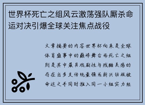 世界杯死亡之组风云激荡强队厮杀命运对决引爆全球关注焦点战役