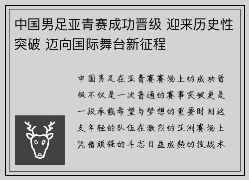 中国男足亚青赛成功晋级 迎来历史性突破 迈向国际舞台新征程