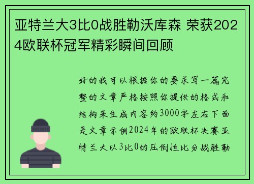 亚特兰大3比0战胜勒沃库森 荣获2024欧联杯冠军精彩瞬间回顾