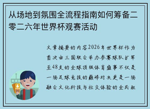 从场地到氛围全流程指南如何筹备二零二六年世界杯观赛活动
