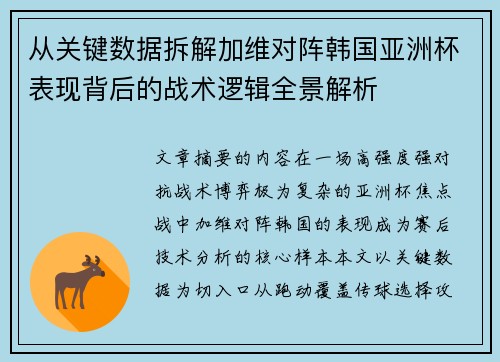 从关键数据拆解加维对阵韩国亚洲杯表现背后的战术逻辑全景解析