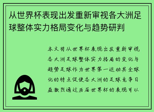 从世界杯表现出发重新审视各大洲足球整体实力格局变化与趋势研判