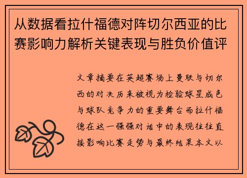 从数据看拉什福德对阵切尔西亚的比赛影响力解析关键表现与胜负价值评估