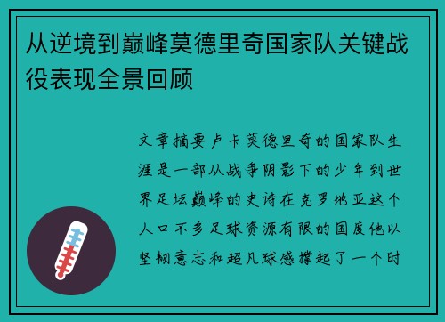 从逆境到巅峰莫德里奇国家队关键战役表现全景回顾