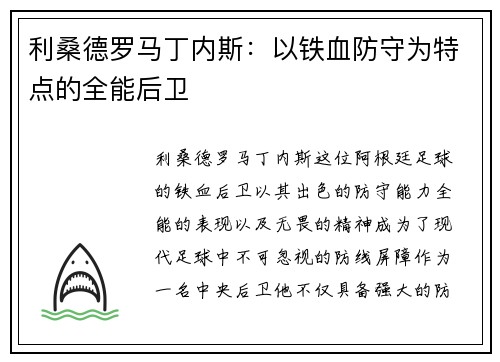 利桑德罗马丁内斯：以铁血防守为特点的全能后卫