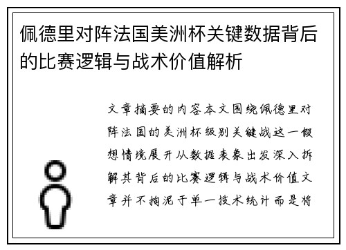 佩德里对阵法国美洲杯关键数据背后的比赛逻辑与战术价值解析