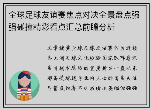 全球足球友谊赛焦点对决全景盘点强强碰撞精彩看点汇总前瞻分析