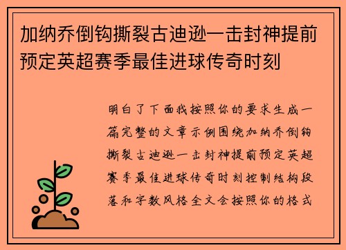 加纳乔倒钩撕裂古迪逊一击封神提前预定英超赛季最佳进球传奇时刻