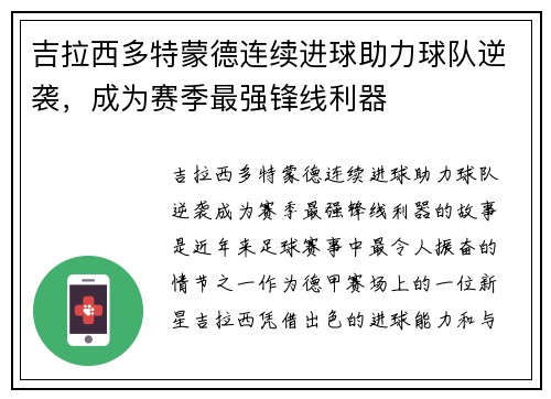 吉拉西多特蒙德连续进球助力球队逆袭，成为赛季最强锋线利器