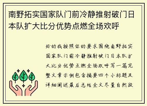 南野拓实国家队门前冷静推射破门日本队扩大比分优势点燃全场欢呼