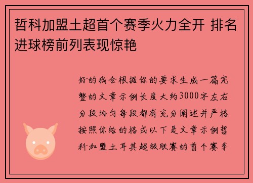 哲科加盟土超首个赛季火力全开 排名进球榜前列表现惊艳