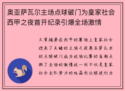 奥亚萨瓦尔主场点球破门为皇家社会西甲之夜首开纪录引爆全场激情
