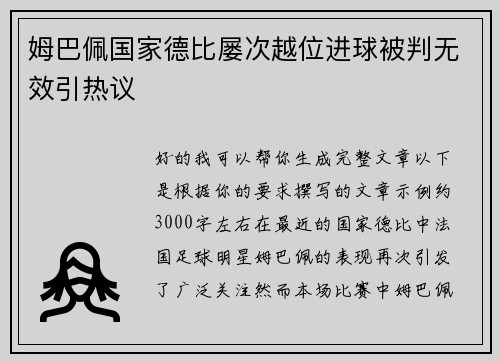 姆巴佩国家德比屡次越位进球被判无效引热议