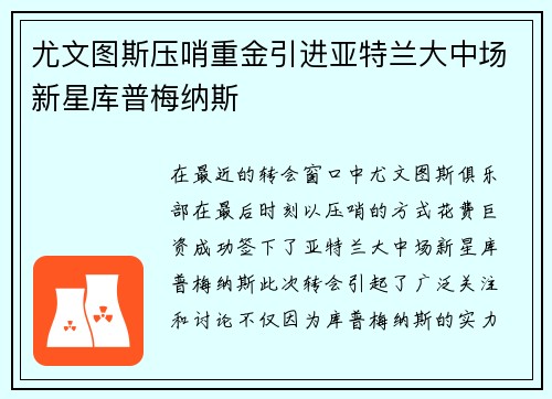 尤文图斯压哨重金引进亚特兰大中场新星库普梅纳斯