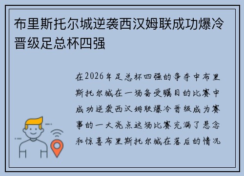 布里斯托尔城逆袭西汉姆联成功爆冷晋级足总杯四强