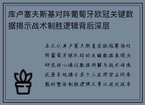 库卢塞夫斯基对阵葡萄牙欧冠关键数据揭示战术制胜逻辑背后深层