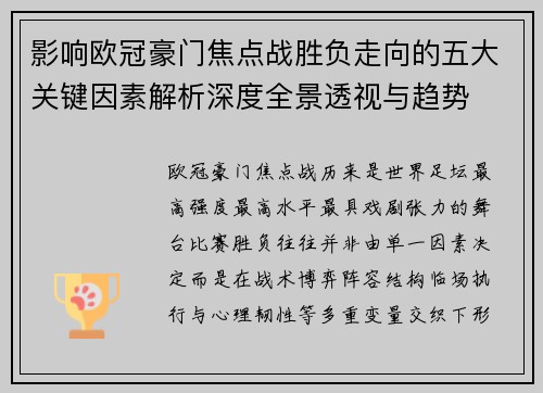 影响欧冠豪门焦点战胜负走向的五大关键因素解析深度全景透视与趋势