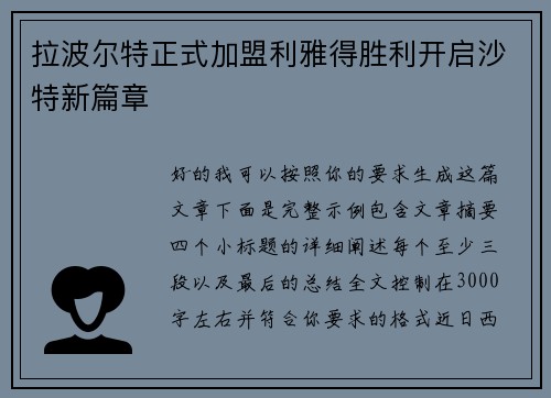 拉波尔特正式加盟利雅得胜利开启沙特新篇章