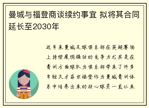 曼城与福登商谈续约事宜 拟将其合同延长至2030年