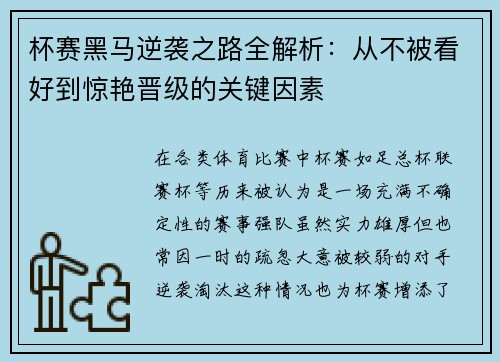 杯赛黑马逆袭之路全解析：从不被看好到惊艳晋级的关键因素