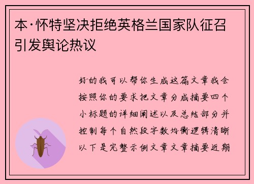 本·怀特坚决拒绝英格兰国家队征召引发舆论热议