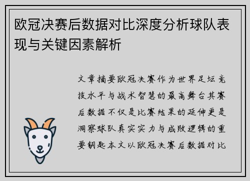 欧冠决赛后数据对比深度分析球队表现与关键因素解析
