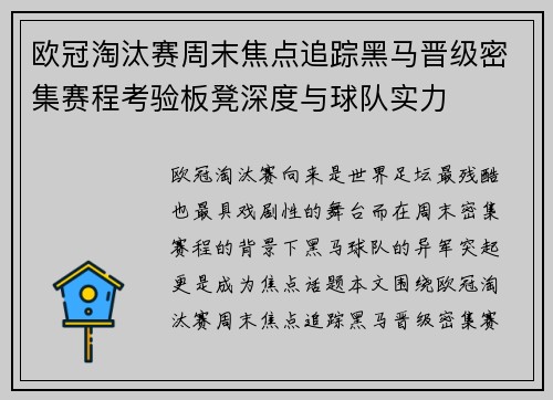 欧冠淘汰赛周末焦点追踪黑马晋级密集赛程考验板凳深度与球队实力