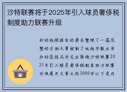 沙特联赛将于2025年引入球员奢侈税制度助力联赛升级