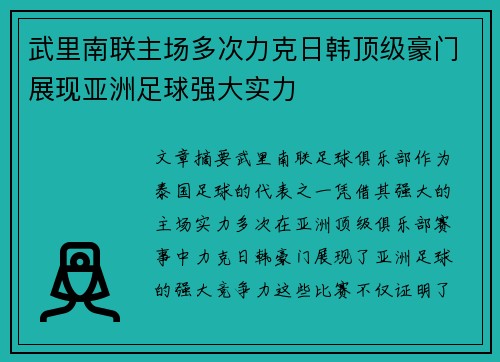 武里南联主场多次力克日韩顶级豪门展现亚洲足球强大实力