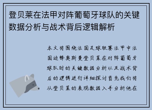 登贝莱在法甲对阵葡萄牙球队的关键数据分析与战术背后逻辑解析