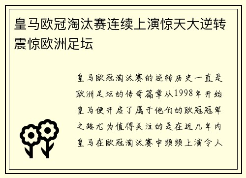 皇马欧冠淘汰赛连续上演惊天大逆转震惊欧洲足坛