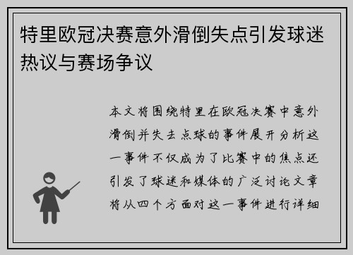 特里欧冠决赛意外滑倒失点引发球迷热议与赛场争议
