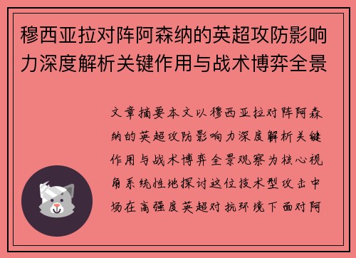 穆西亚拉对阵阿森纳的英超攻防影响力深度解析关键作用与战术博弈全景观察