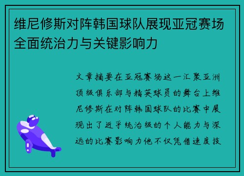 维尼修斯对阵韩国球队展现亚冠赛场全面统治力与关键影响力