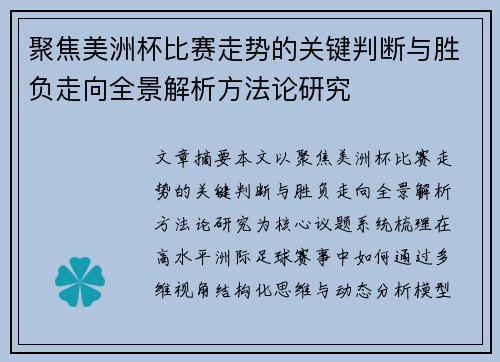 聚焦美洲杯比赛走势的关键判断与胜负走向全景解析方法论研究