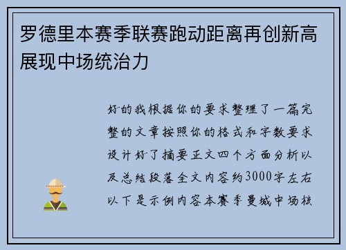 罗德里本赛季联赛跑动距离再创新高展现中场统治力