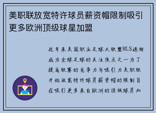 美职联放宽特许球员薪资帽限制吸引更多欧洲顶级球星加盟